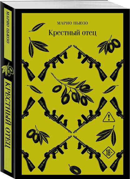 Марио Пьюзо: Крестный отец