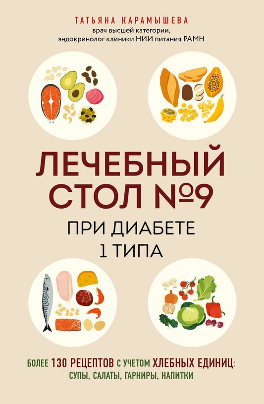 Татьяна Карамышева: Лечебный стол №9 при диабете 1 типа. Более 130 рецептов с учетом хлебных единиц: супы, салаты, гарниры, напитки