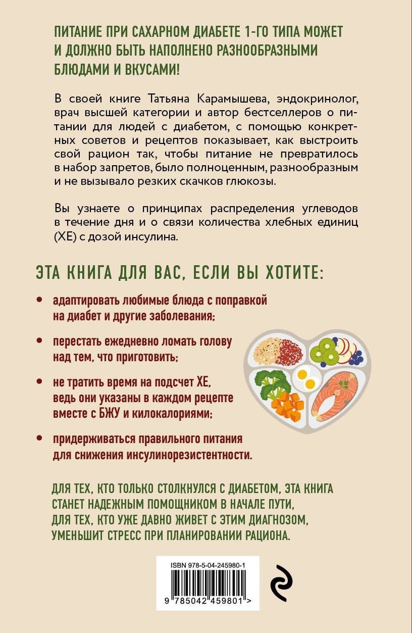 Татьяна Карамышева: Лечебный стол №9 при диабете 1 типа. Более 130 рецептов с учетом хлебных единиц: супы, салаты, гарниры, напитки