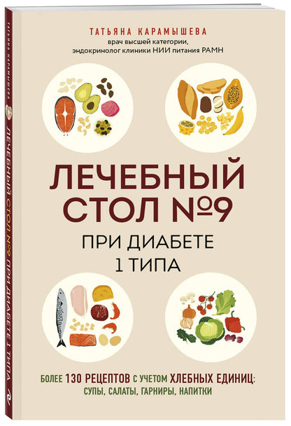 Татьяна Карамышева: Лечебный стол №9 при диабете 1 типа. Более 130 рецептов с учетом хлебных единиц: супы, салаты, гарниры, напитки