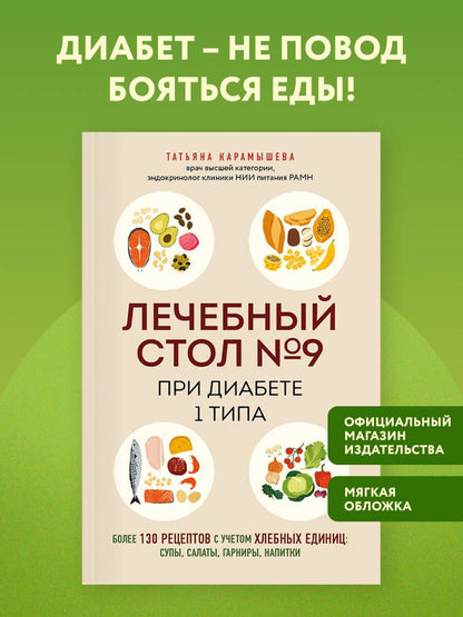 Татьяна Карамышева: Лечебный стол №9 при диабете 1 типа. Более 130 рецептов с учетом хлебных единиц: супы, салаты, гарниры, напитки