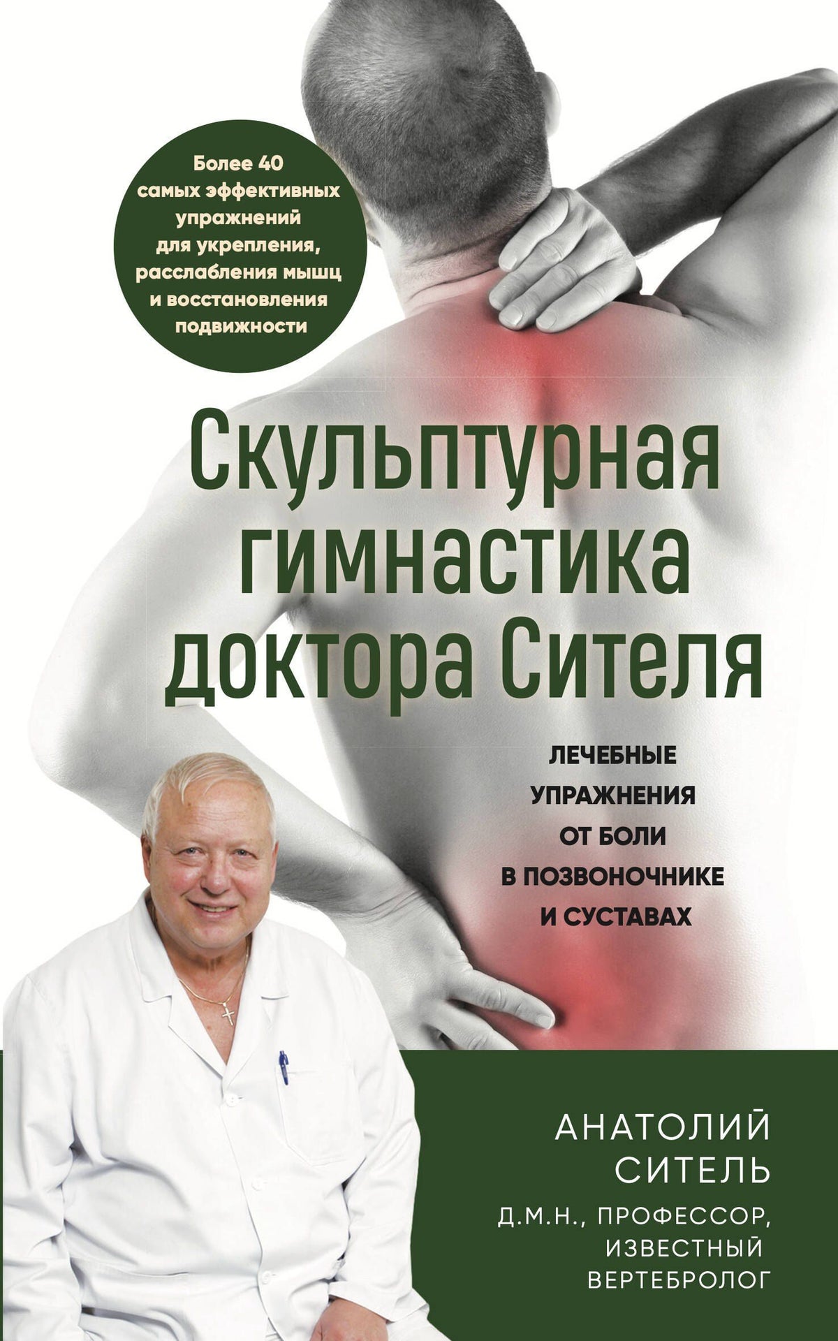 Анатолий Ситель: Скульптурная гимнастика доктора Сителя. Лечебные упражнения от боли в позвоночнике и суставах