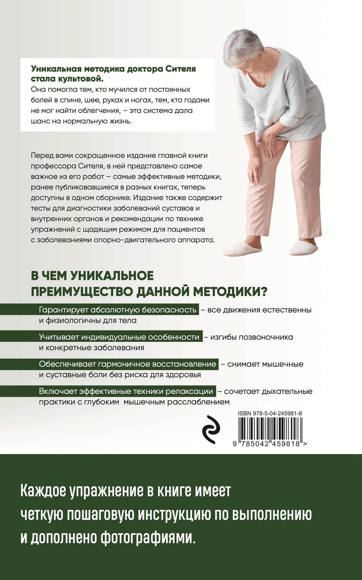 Анатолий Ситель: Скульптурная гимнастика доктора Сителя. Лечебные упражнения от боли в позвоночнике и суставах