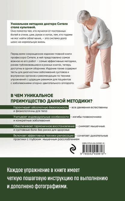 Анатолий Ситель: Скульптурная гимнастика доктора Сителя. Лечебные упражнения от боли в позвоночнике и суставах