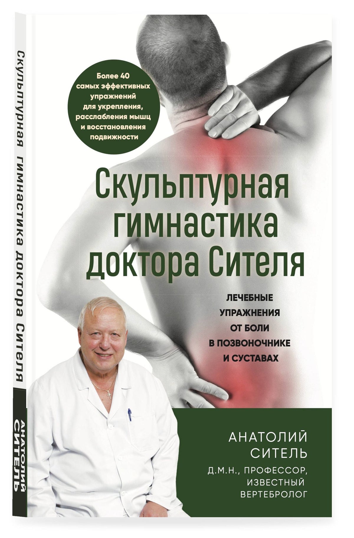 Анатолий Ситель: Скульптурная гимнастика доктора Сителя. Лечебные упражнения от боли в позвоночнике и суставах