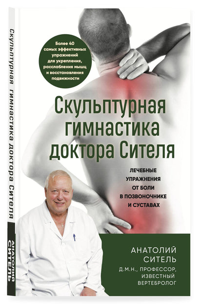 Анатолий Ситель: Скульптурная гимнастика доктора Сителя. Лечебные упражнения от боли в позвоночнике и суставах