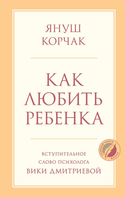 Януш Корчак: Как любить ребенка