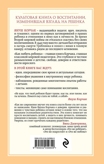Януш Корчак: Как любить ребенка