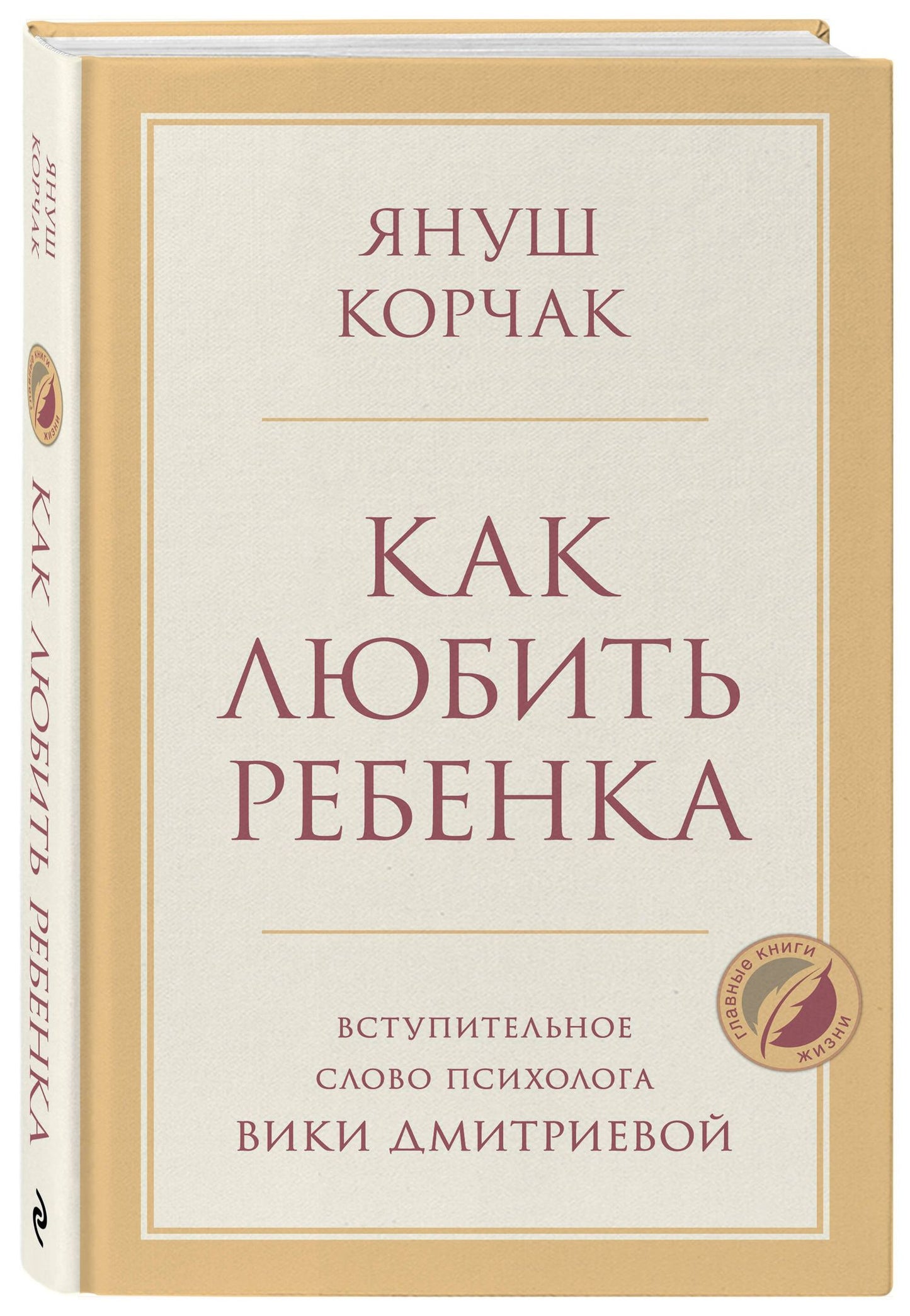 Януш Корчак: Как любить ребенка