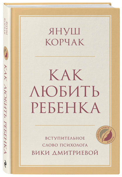 Януш Корчак: Как любить ребенка