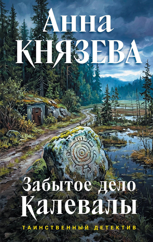 Анна Князева: Забытое дело Калевалы
