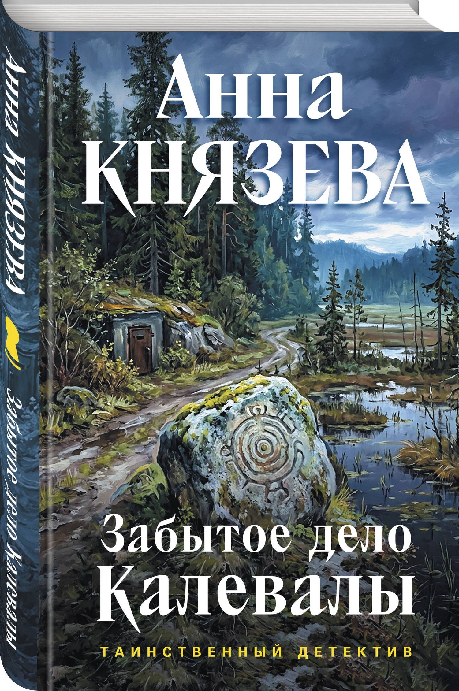 Анна Князева: Забытое дело Калевалы