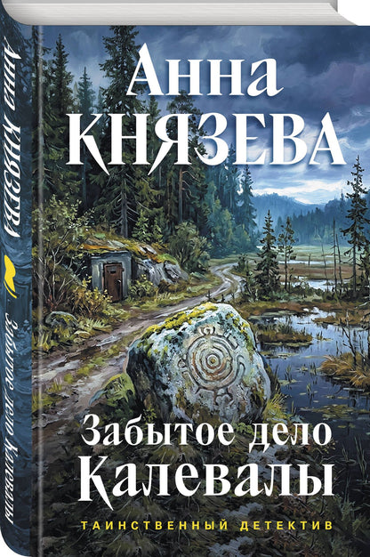 Анна Князева: Забытое дело Калевалы