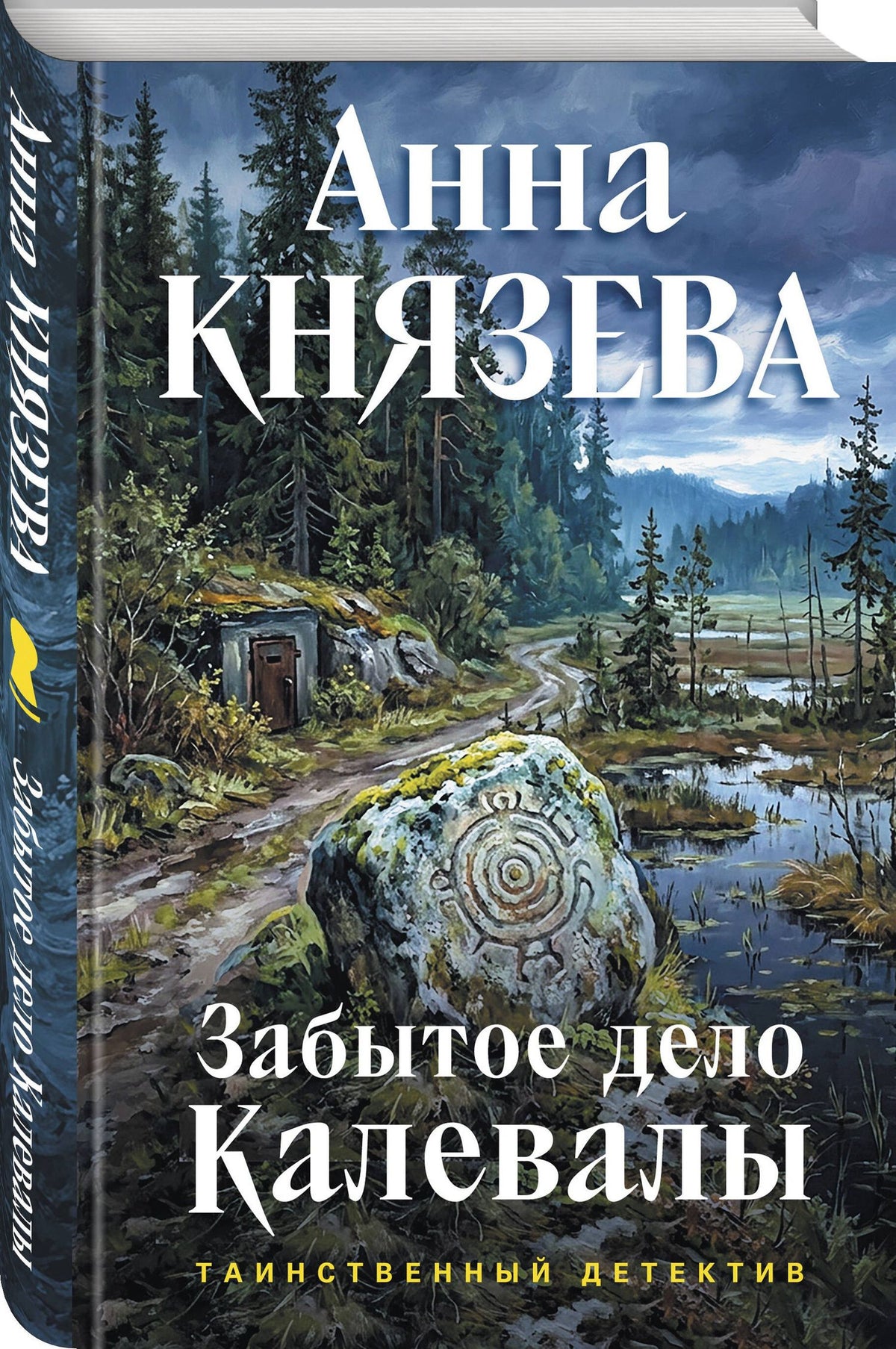 Анна Князева: Забытое дело Калевалы