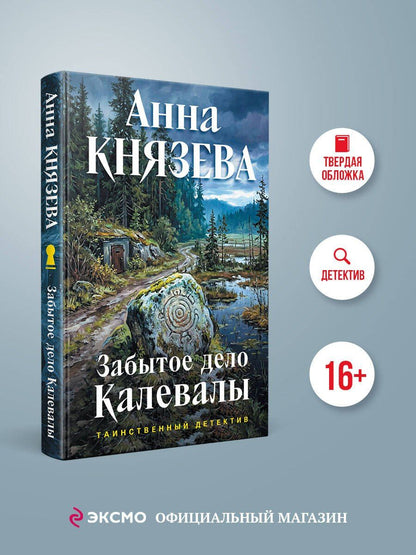 Анна Князева: Забытое дело Калевалы