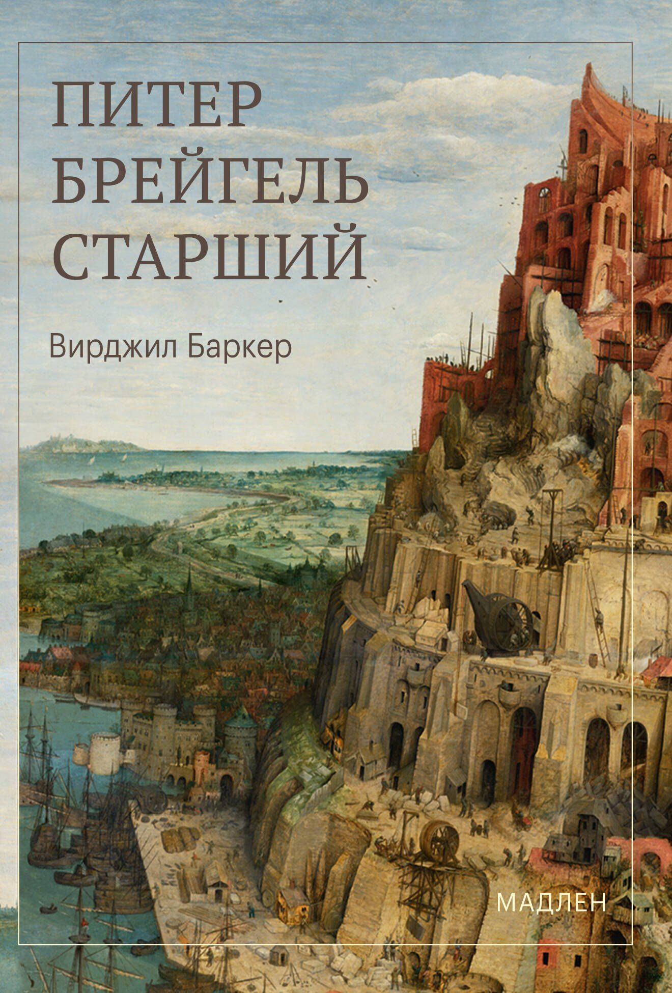 Вирджил Баркер: Питер Брейгель
