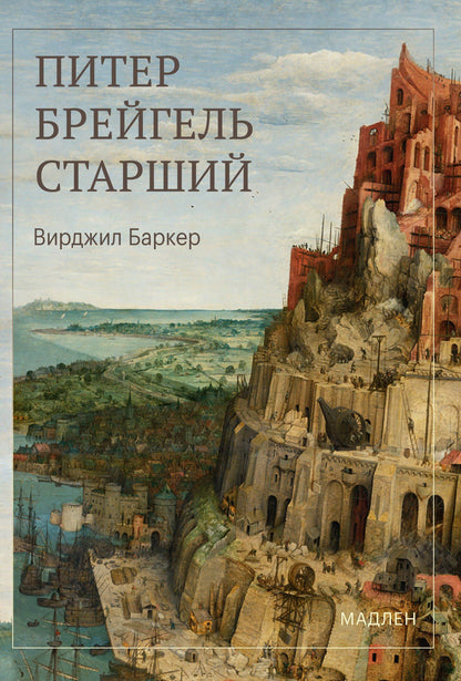 Вирджил Баркер: Питер Брейгель