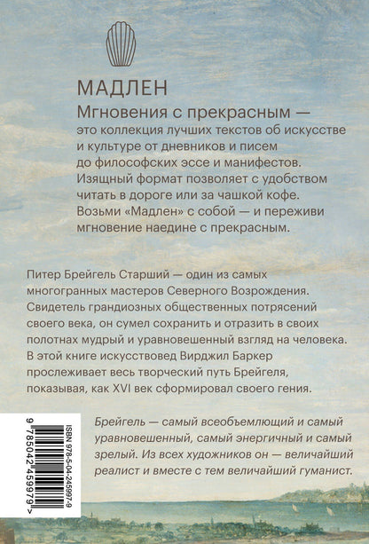 Вирджил Баркер: Питер Брейгель