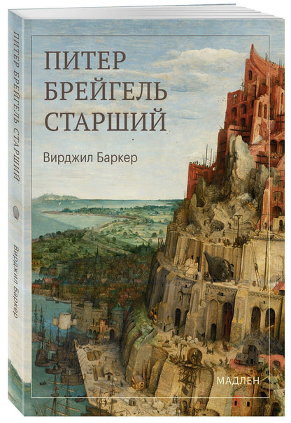 Вирджил Баркер: Питер Брейгель