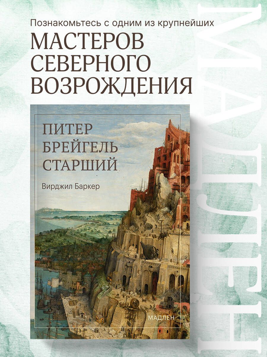 Вирджил Баркер: Питер Брейгель