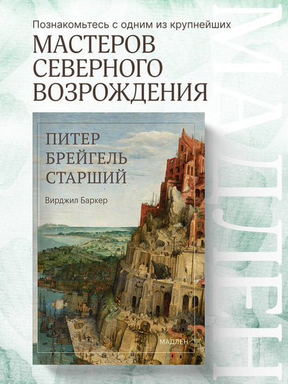 Вирджил Баркер: Питер Брейгель