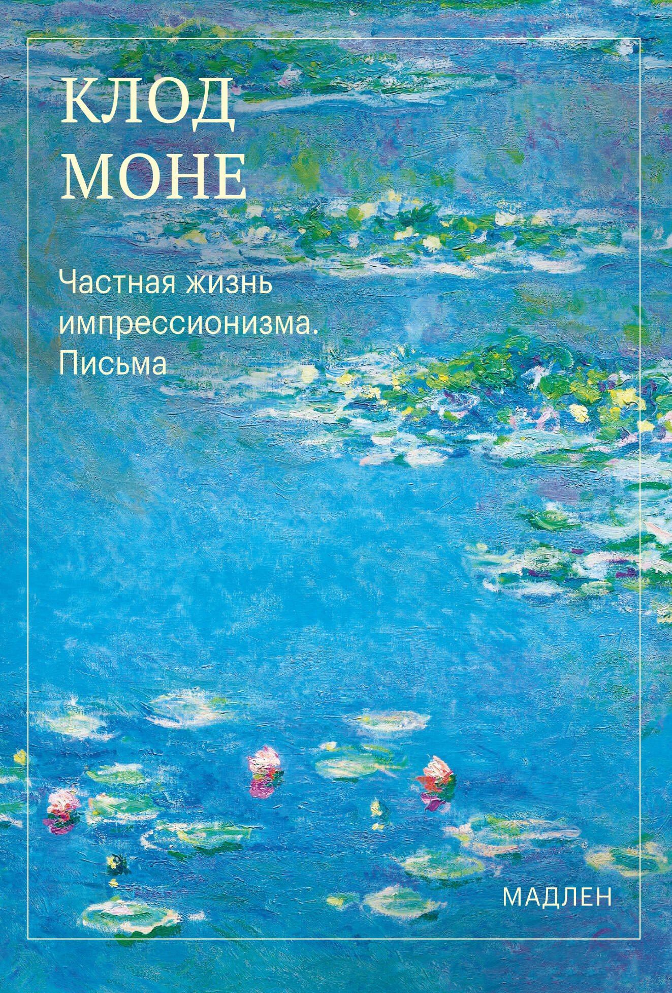 Оскар Моне: Частная жизнь импрессионизма. Письма