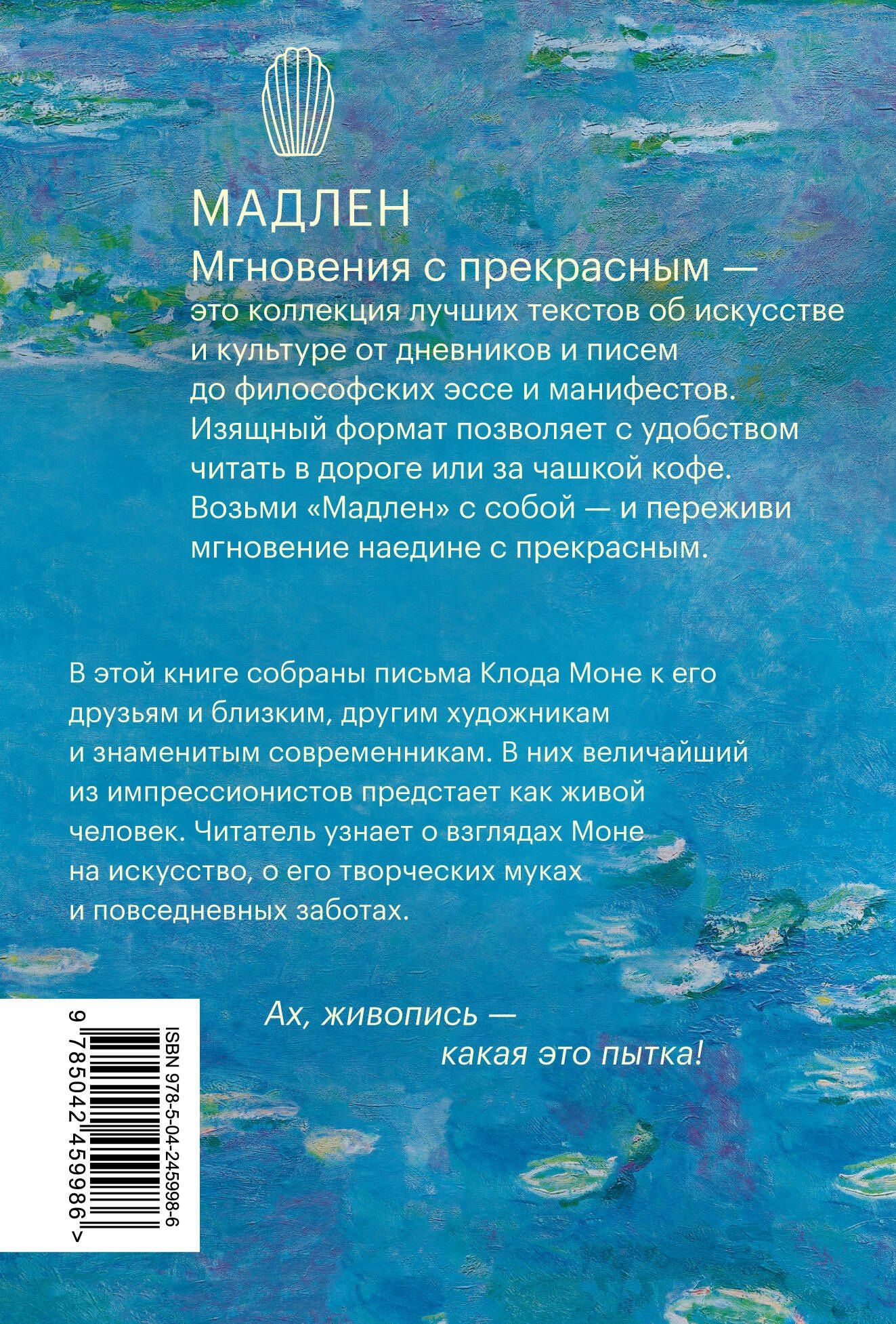 Оскар Моне: Частная жизнь импрессионизма. Письма