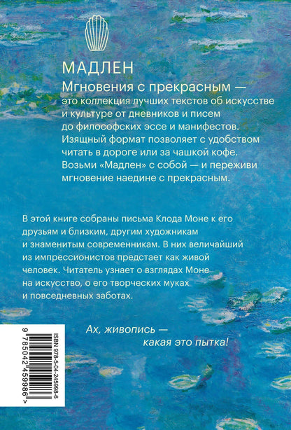 Оскар Моне: Частная жизнь импрессионизма. Письма