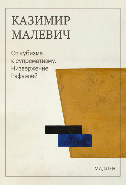 Казимир Малевич: От кубизма к супрематизму. Низвержение Рафаэлей
