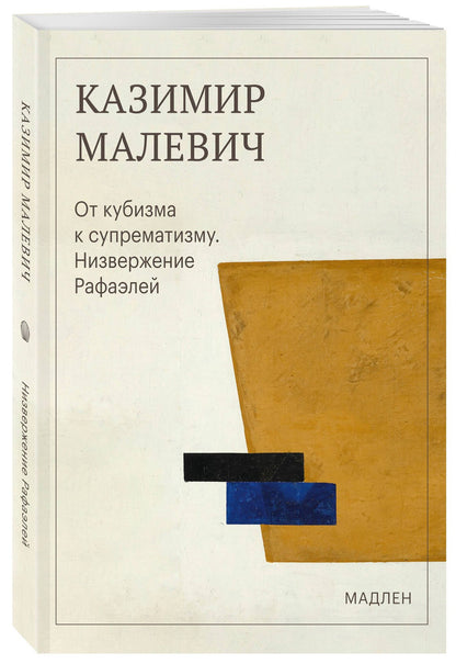 Казимир Малевич: От кубизма к супрематизму. Низвержение Рафаэлей