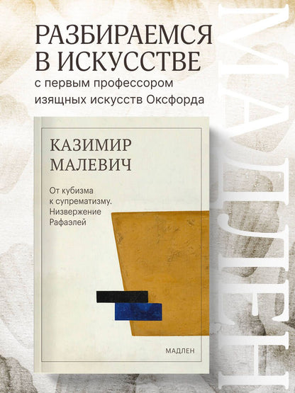 Казимир Малевич: От кубизма к супрематизму. Низвержение Рафаэлей