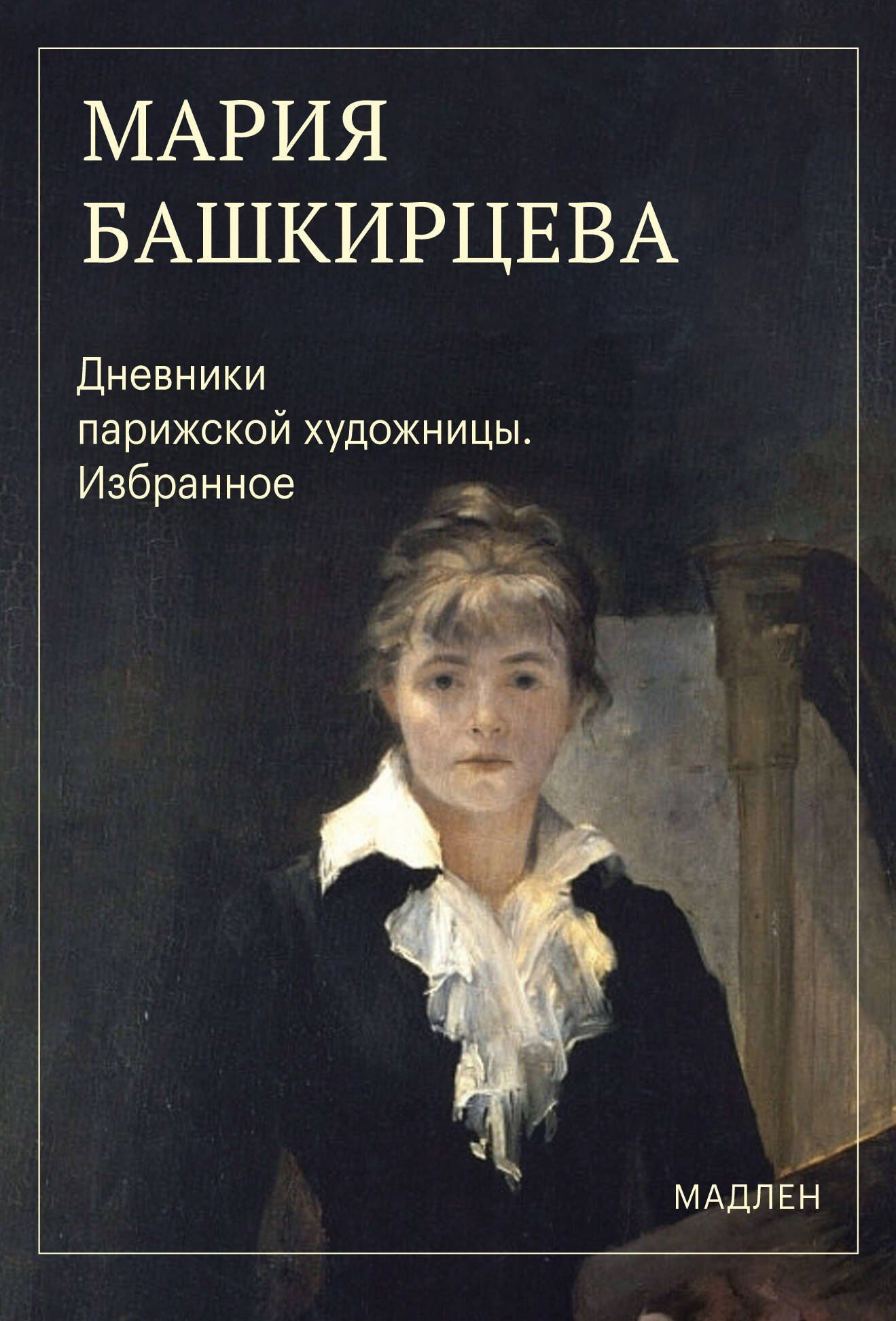 Мария Башкирцева: Дневники парижской художницы. Избранное