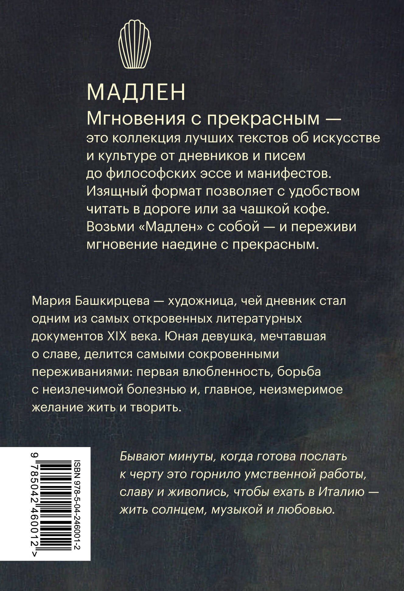 Мария Башкирцева: Дневники парижской художницы. Избранное
