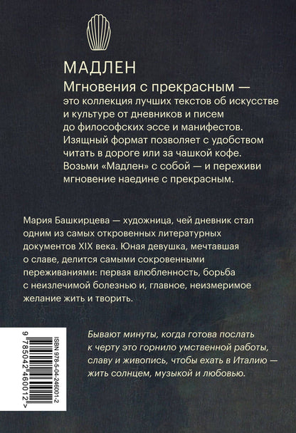 Мария Башкирцева: Дневники парижской художницы. Избранное