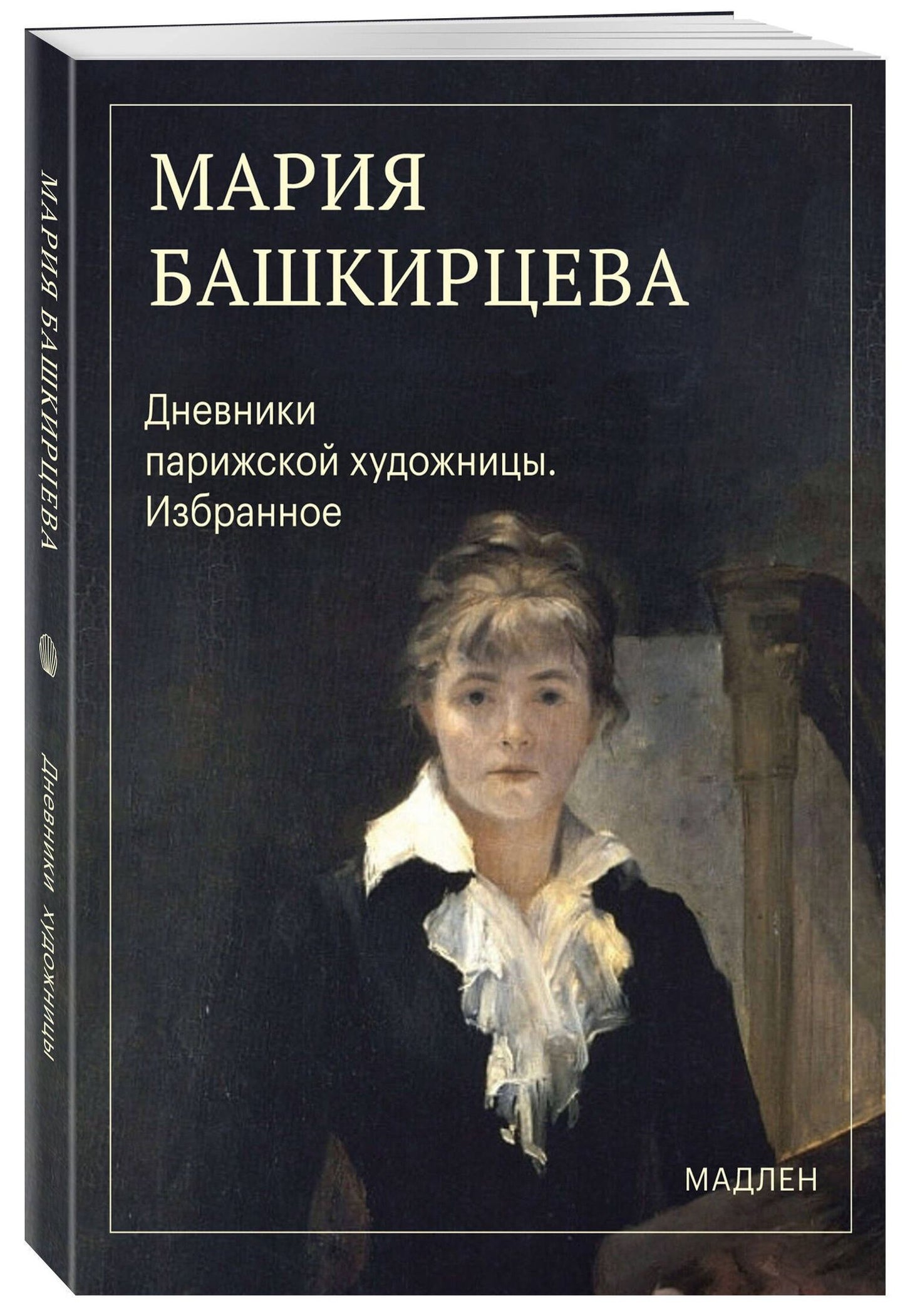 Мария Башкирцева: Дневники парижской художницы. Избранное