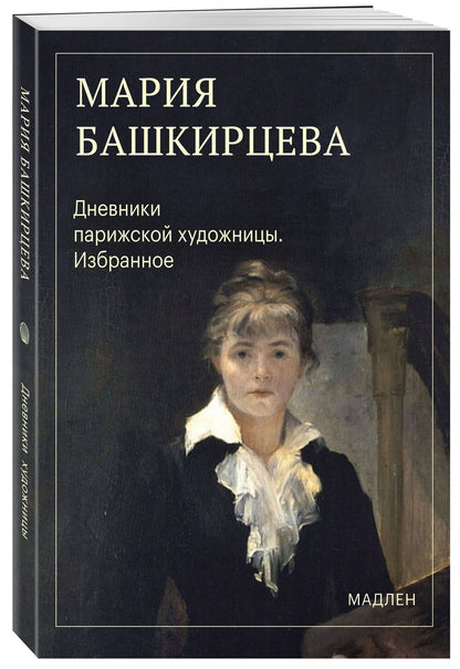 Мария Башкирцева: Дневники парижской художницы. Избранное