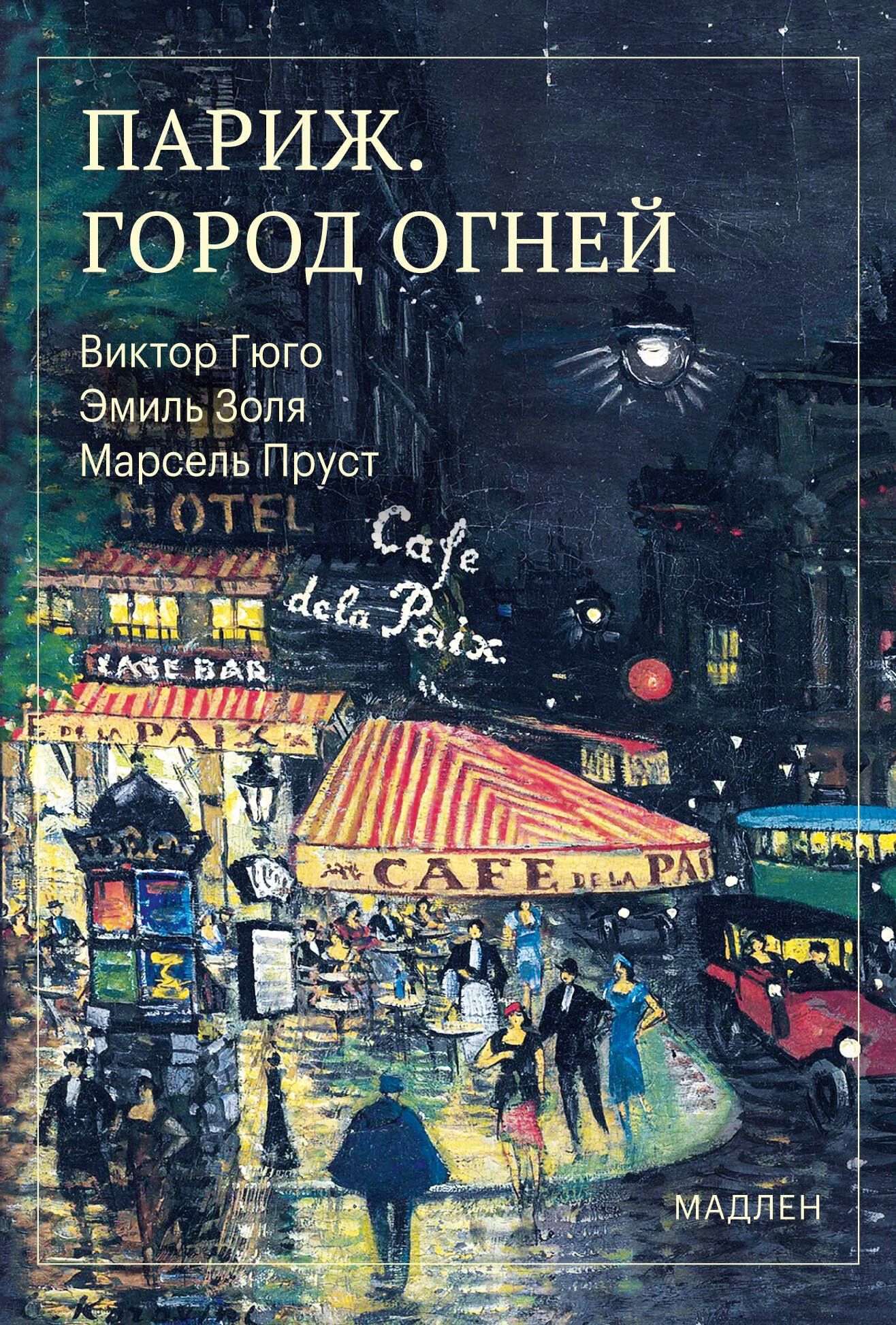 Виктор Гюго: Париж. Город огней