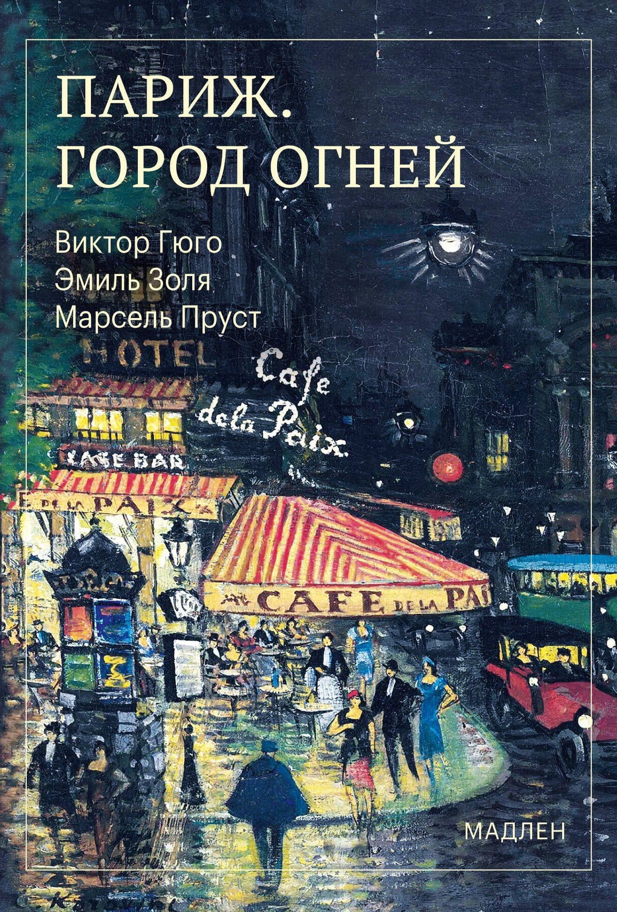 Виктор Гюго: Париж. Город огней