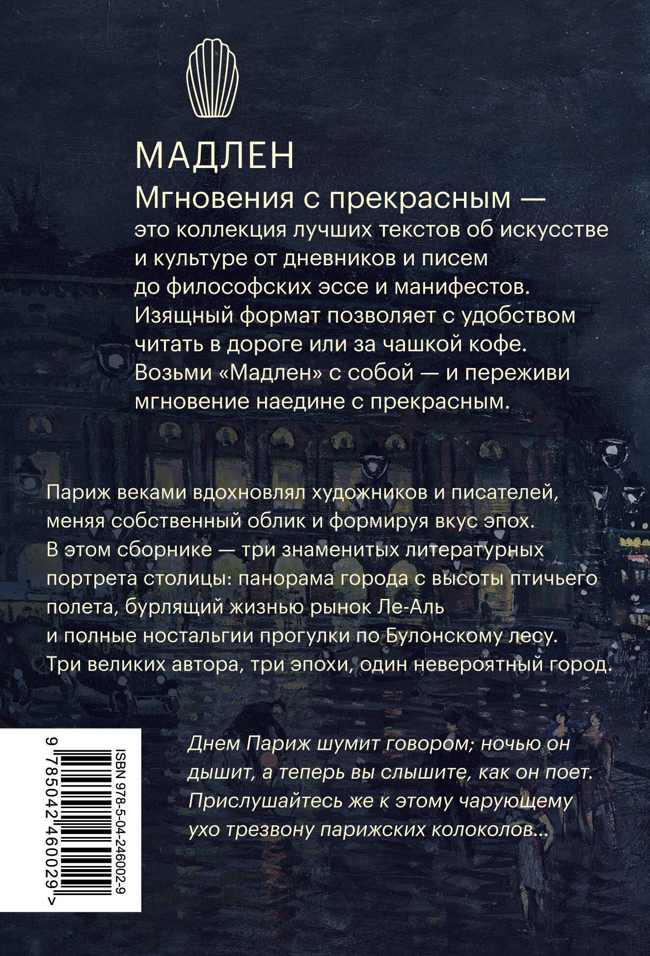 Виктор Гюго: Париж. Город огней