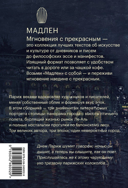 Виктор Гюго: Париж. Город огней