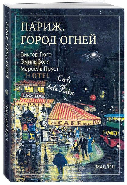 Виктор Гюго: Париж. Город огней