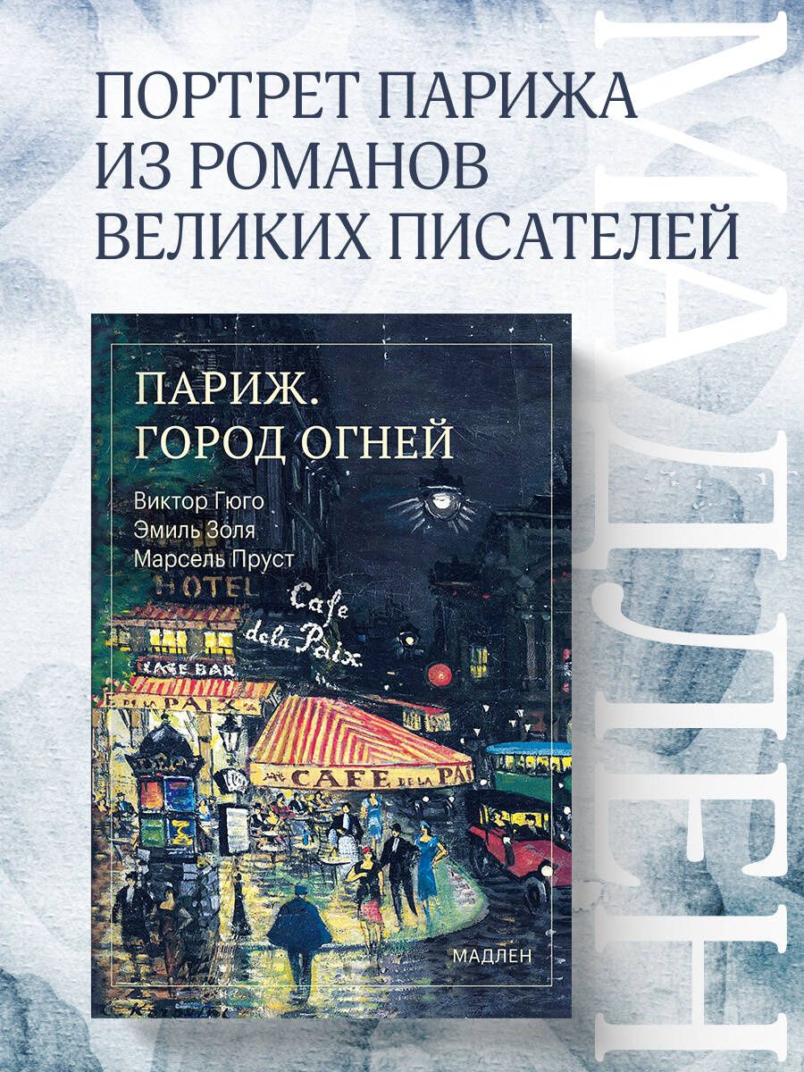 Виктор Гюго: Париж. Город огней