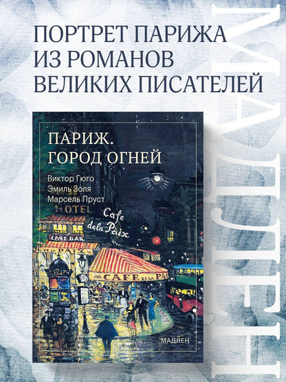 Виктор Гюго: Париж. Город огней