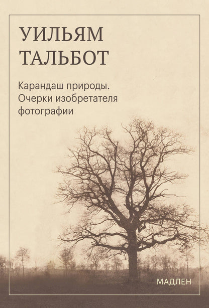 Уильям Тальбот: Карандаш природы. Очерки изобретателя фотографии