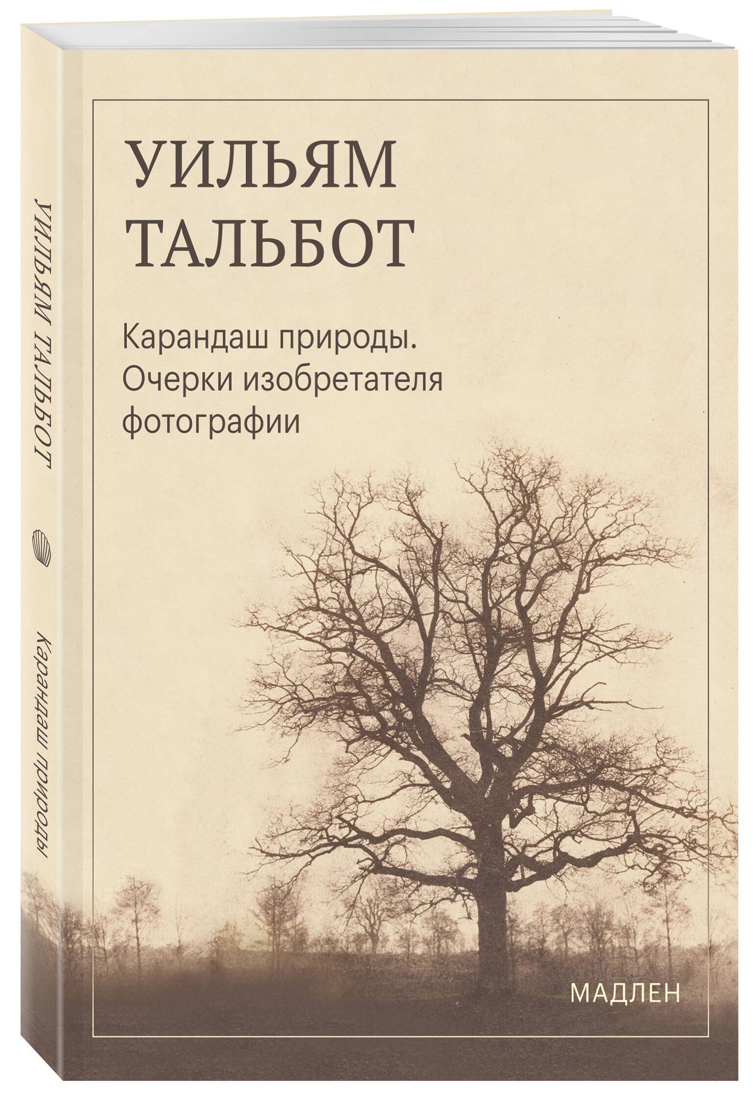 Уильям Тальбот: Карандаш природы. Очерки изобретателя фотографии