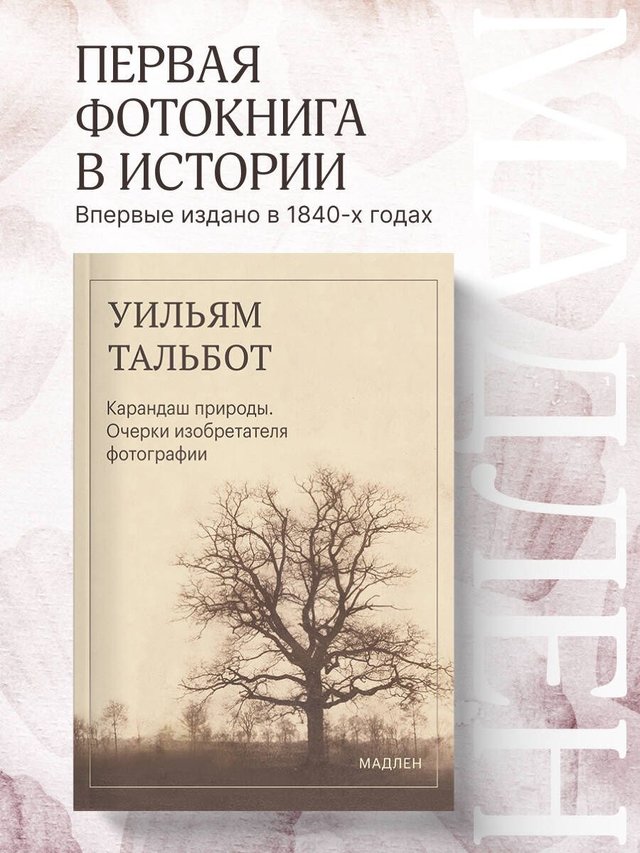 Уильям Тальбот: Карандаш природы. Очерки изобретателя фотографии