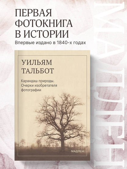 Уильям Тальбот: Карандаш природы. Очерки изобретателя фотографии