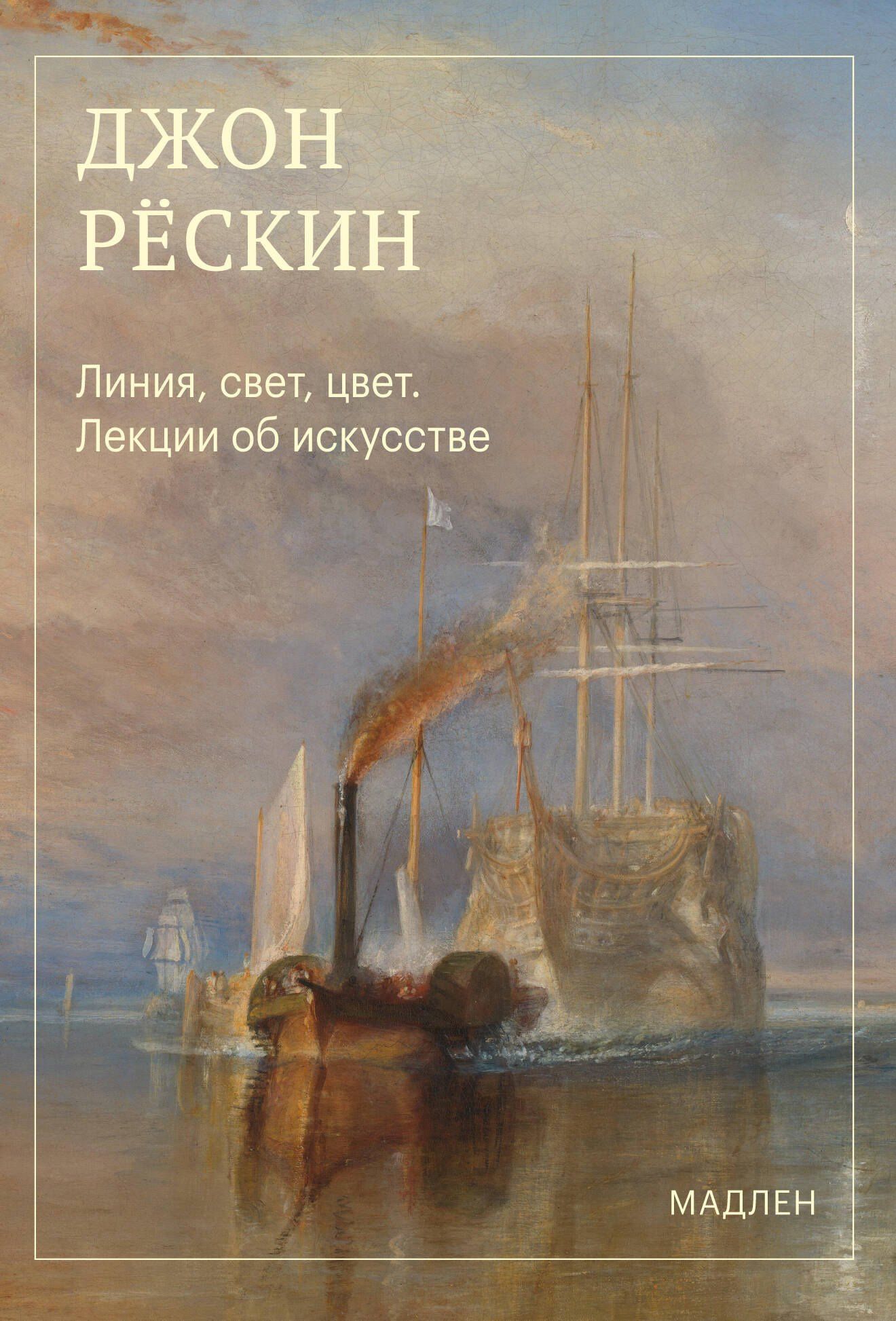 Джон Рескин: Линия, свет, цвет. Лекции об искусстве