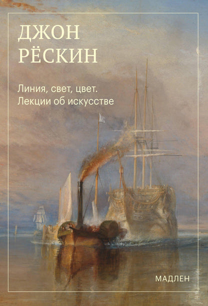 Джон Рескин: Линия, свет, цвет. Лекции об искусстве