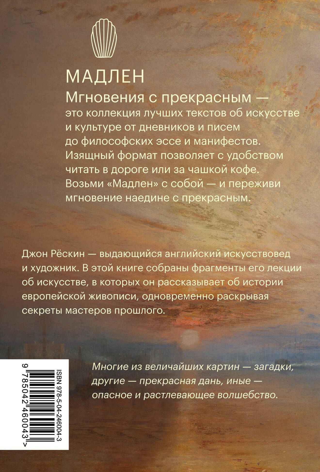 Джон Рескин: Линия, свет, цвет. Лекции об искусстве
